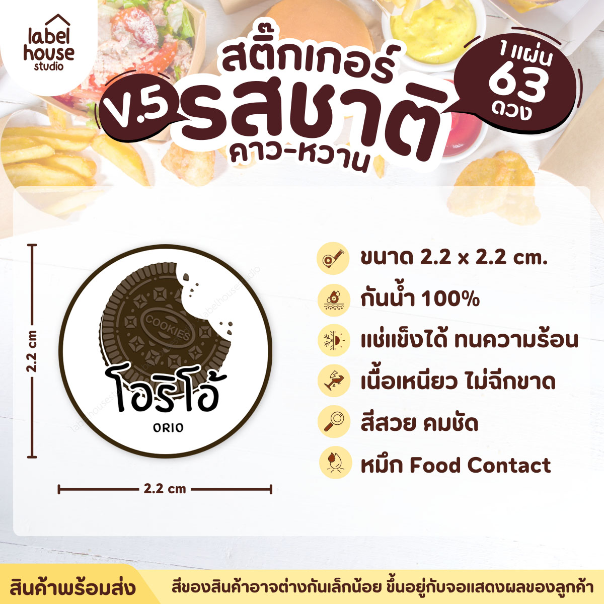 [ VER.5 ] สติ๊กเกอร์รสชาติคาว - หวาน สติ๊กเกอร์ไส้ขนม วงกลม กันน้ำ 2.2 x 2.2 ซม. (63 ดวง/แผ่น) รสชาติหวาน / โอริโอ้